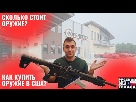 Видео: Как купить оружие в США? Цены на оружие в Америке.