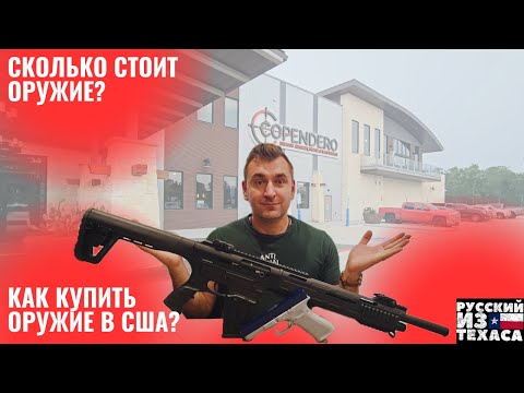 Видео: Как купить оружие в США? Цены на оружие в Америке.