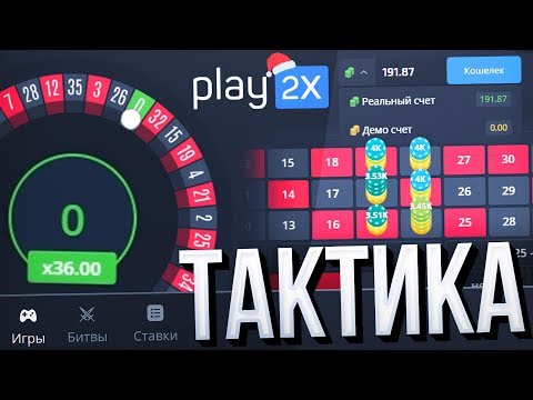 Видео: СЛИВАЮ ВАМ МЕГА ТАКТИКУ, по КОТОРОЙ СТАБИЛЬНО ПОДНИМАЮ на PLAY2X, ТАТЬЯНА АЛЕКСАНДРОВНА, ЗАВИДУЕТЕ?