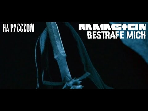 Видео: Rammstein - Bestrafe mich НА РУССКОМ (ПЕРЕВОД)