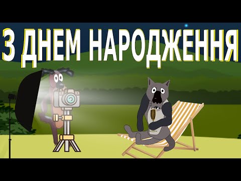 Видео: ПРИВІТАННЯ З ДНЕМ НАРОДЖЕННЯ ВІД ВОВКА [ДУШЕВНЕ, ВЕСЕЛЕ, КОМІЧНЕ, НЕПОЛІТИЧНЕ]