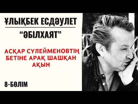 Видео: “Асқар Сүлейменовтің бетіне арақ шашқан ақын”. Ұ. Есдәулет, “Әбілхаят”, 8-бөлім.