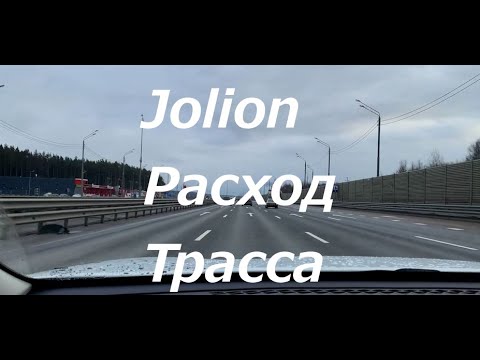 Видео: Haval Jolion ( Хавал Джолион ) на трассе - расход , ощущения. Как и за сколько купил?