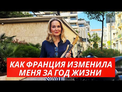 Видео: ПОСЛЕ 28 ЛЕТ В КАНАДЕ КАК ИЗМЕНИЛАСЬ МОЯ ЖИЗНЬ МОЯ ЖИЗНЬ ВО ФРАНЦИИ.