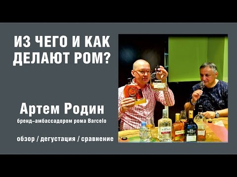 Видео: Ром. Из чего и как делают ром?  Артем Родин - гость Марс Клуба