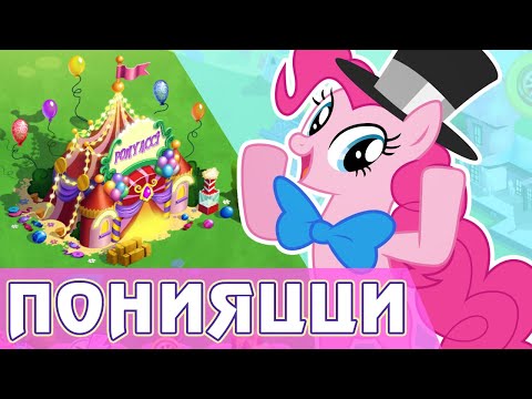 Видео: Пинки Пай и Понияцци в игре My Little Pony