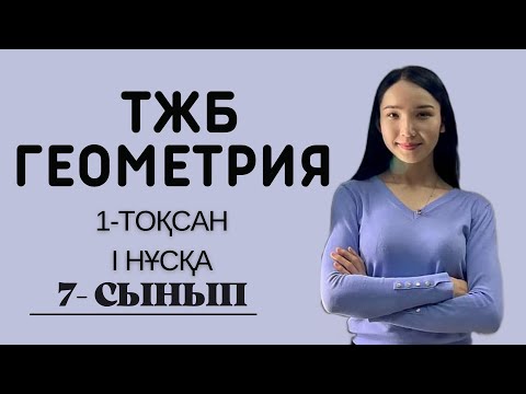 Видео: 7-сынып ГЕОМЕТРИЯ ТЖБ, 1-тоқсан, 1 нұсқа