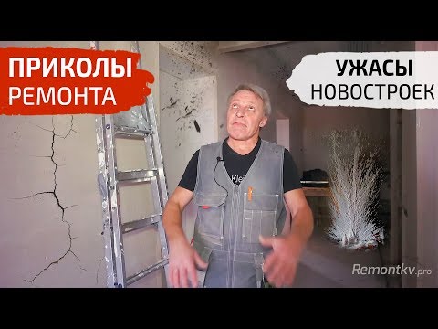 Видео: Приколы ремонта. Ужасы новостроек. Взорвались баллоны с пеной. Как я сломал мебель?