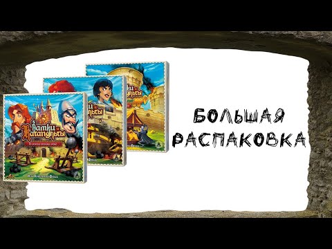 Видео: Замки и катапульты (Catapult Feud/Catapult Kingdoms) + два дополнения - Большая распаковка