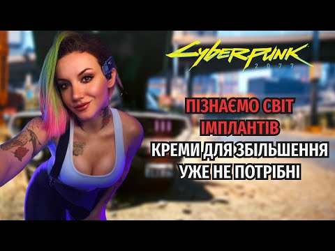 Видео: РОЗКАЖУ ПРО... CYBERPUNK 2077