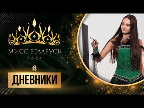 Видео: "Мисс Беларусь". Участницы создают собственные произведения искусства | Дневник 17.08.2023