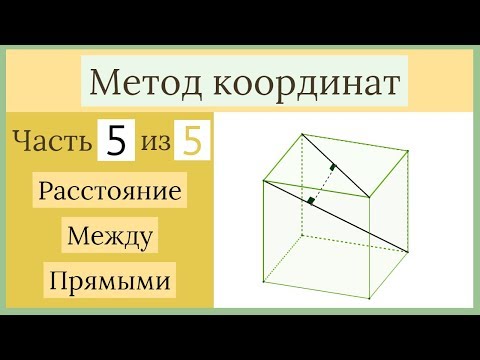 Видео: Стереометрия ЕГЭ. Метод координат. Часть 5 из 5. Расстояние между прямыми