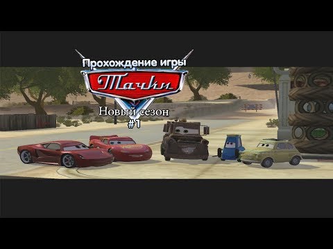 Видео: Прохождение игры Тачки: Новый Сезон #1