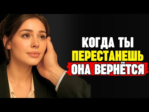 Видео: Она начнёт тебя ценить... когда ты перестанешь умолять | СТОИЧЕСКИЙ КОД тихого возвращения