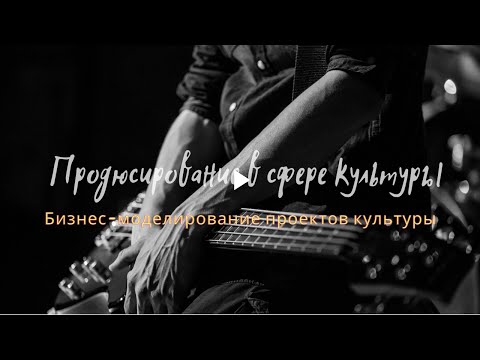 Видео: Лекция 16 - Бизнес-моделирование проектов культуры