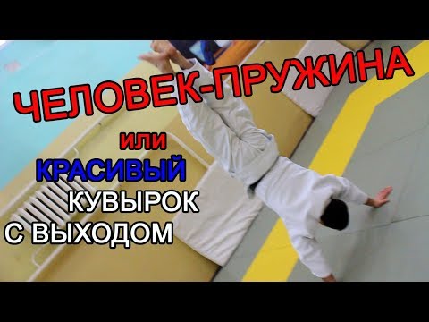 Видео: ЧЕЛОВЕК-ПРУЖИНА или кувырок назад С КРАСИВЫМ ВЫХОДОМ