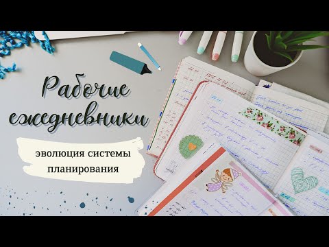 Видео: 🦉 МОИ РАБОЧИЕ ЕЖЕДНЕВНИКИ//ЭВОЛЮЦИЯ СИСТЕМЫ ПЛАНИРОВАНИЯ🦉