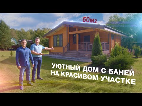 Видео: Уютный Дом с Баней 60м2.