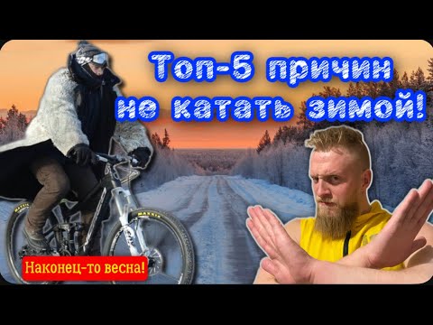 Видео: ТОП-5 причин не ездить зимой на велосипеде!