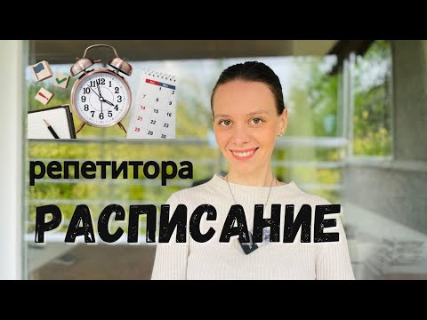 Видео: 3 формата расписания репетитора. Какой режим лучше? Плюсы и минусы.