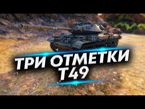 Видео: Осталось 5% - Три отметки на Т49