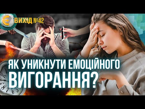 Видео: ВСЕ ПОД УГРОЗОЙ! Как РАСПОЗНАТЬ СИМПТОМЫ и ЛЕЧИТЬ ЭМОЦИОНАЛЬНОЕ ВЫГОРАНИЕ. Советы психолога. Є ВИХІД