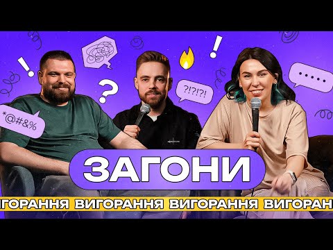 Видео: Я вигорів чи просто лінюся? І ЗАГОНИ #5 І Зухвала x Тимошенко х Авдєєв