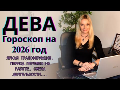 Видео: ДЕВА - гороскоп на 2026 год... Яркая трансформация, период перемен на работе,  смена деятельности...