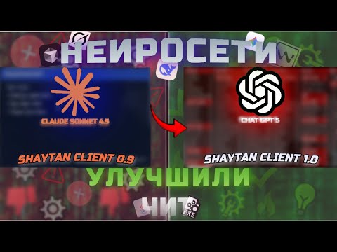 Видео: 😎😮НЕЙРОСЕТИ УЛУЧШИЛИ ЧИТ КЛИЕНТ | SHAYTAN CLIENT 1.0 | ЕМУ НЕТУ РАВНЫХ!! MINECRAFT👁️