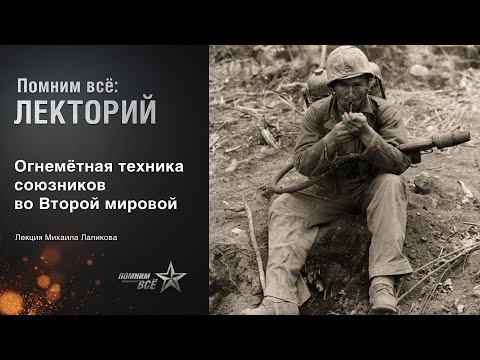 Видео: Лекция Михаила Лапикова "Огнеметная техника союзников"