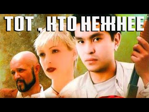 Видео: Тот, кто нежнее (1996)