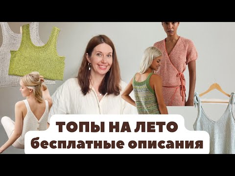 Видео: Вязаные топы на лето ,бесплатные описания 🔥