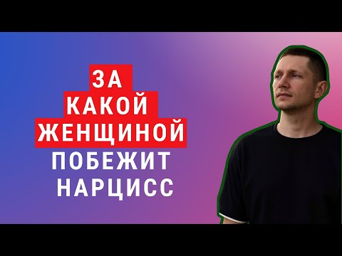 Видео: За какой женщиной нарцисс побежит сам, если она уходит?
