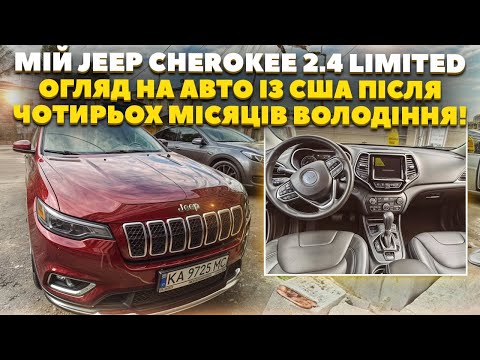 Видео: Мій Jeep Cherokee Limited 2.4 -  відгук про авто через 4 місяці користування! Авто із США під ключ
