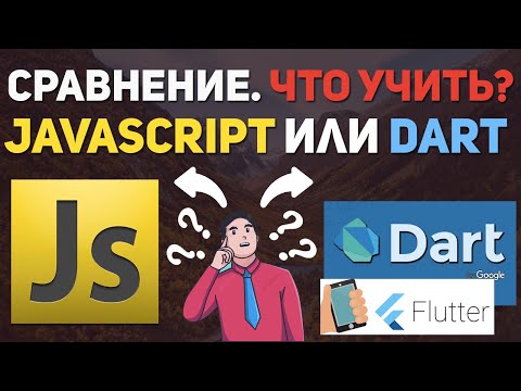 Видео: Сравнение JavaScript и Dart Flutter. Пора учить Flutter?