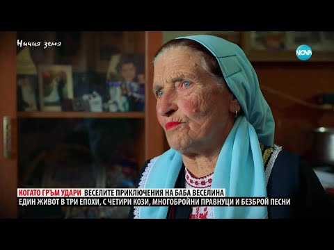 Видео: Ничия земя: Чудесата и чудатостите на баба Веселинка (12.04.2025)