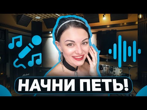 Видео: Как стать певицей пошаговый план за 10 минут