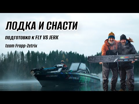 Видео: Обзор лодки и снастей команды Frapp-Zetrix. Подготовка к FLY vs JERK.