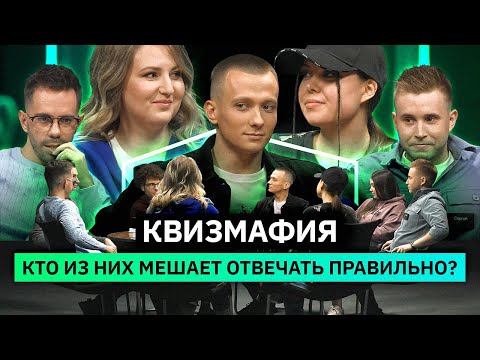 Видео: КвизМафия | Кто из игроков запутывает остальных? | КУБ