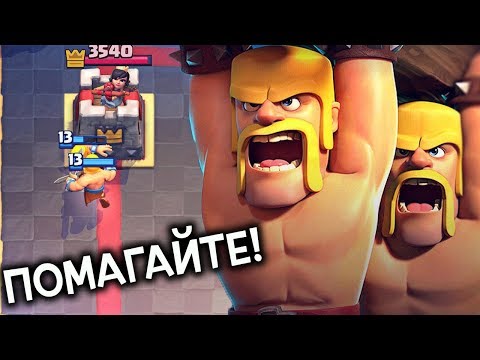 Видео: Clash Royale - То хубаво ги макснах, ама сега накъде?