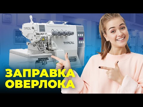 Видео: №92 Заправка оверлока на примере TYPICAL GN7100-4HD