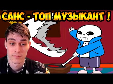 Видео: САНС - ТОП МУЗЫКАНТ ! - АНИМАЦИИ UNDERTALE - Короткометражки!  [UNDERTALE ANIMATIONS] - Undershorts!