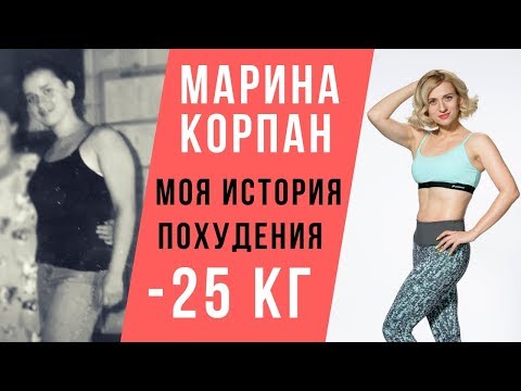 Видео: МАРИНА КОРПАН МОЯ ИСТОРИЯ ПОХУДЕНИЯ -25 КГ. Диеты, аменорея, булимия, бодифлекс и оксисайз (18+)
