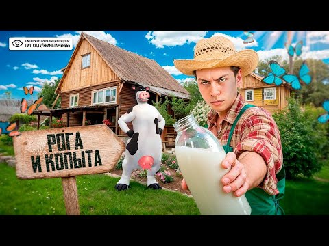 Видео: ФРАМЕ ТАМЕР ИГРАЕТ В РОГА И КОПЫТА
