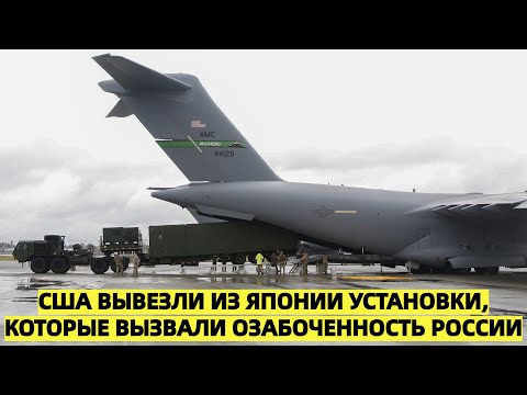Видео: США тайно вывезли комплекс Typhon из Японии после недовольства Москвы