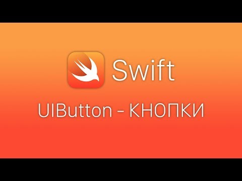 Видео: Swift 4 UIButton - Уроки Swift Xcode 10 - Кнопки
