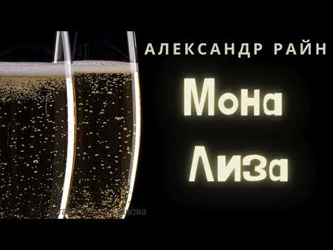 Видео: Аудиорассказ I Александр Райн I Мона Лиза