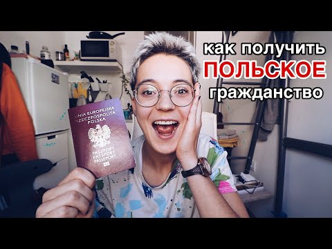 Видео: Как получить польское гражданство | какие документы
