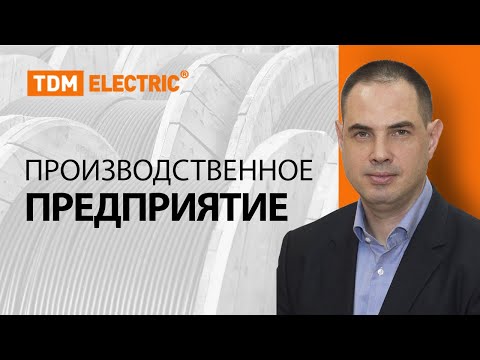 Видео: Производственное предприятие TDM ELECTRIC