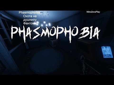 Видео: Phasmophobia ► Поймал душнилку Фантомчика #1
